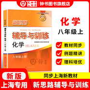 2025新思路輔導(dǎo)與訓(xùn)練六年級(jí)七年級(jí)八年級(jí)上下冊(cè)數(shù)學(xué)物理六七八年級(jí)上下冊(cè)物理化學(xué)八年級(jí)九年級(jí)全一冊(cè)上海初中六七八九年級(jí)下冊(cè)教材教輔新思路輔導(dǎo)與訓(xùn)練滬教版教材上海科學(xué)技術(shù)出版社 【新版】化學(xué)-八年級(jí)上-