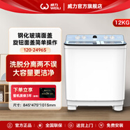 威力威力（WEILI）12公斤半自動雙缸波輪洗衣機(jī) 雙桶洗脫分離甩干雙電機(jī)鋼化玻璃面蓋XPB120-2496S