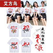 艾方鳥（AIFANGNIAO）同學聚會衣服10年20年30畢業(yè)二十周年班服紀念文化衫 時光不老 我們不散 S duan袖