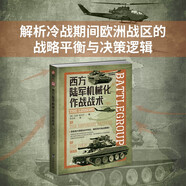 西方陸軍機(jī)械化作戰(zhàn)戰(zhàn)術(shù)
