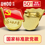 優(yōu)和（UHOO）新黨員徽章【不褪色】鍍金標(biāo)準(zhǔn)款 最新版2025黨徽胸章磁扣 別針扣（50個(gè)裝+送2個(gè)）厚度2mm 0240