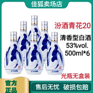 汾酒汾酒 青花20 53度500ml清香型白酒  年份隨機 汾酒青花20 53度500ml*6光瓶無(wú)盒