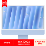 Apple AI電腦 2024款 iMac 24英寸藍(lán)色4.5K屏 M4(10核+10核) 24G 256G一體式電腦Z1EP0003R【企業(yè)專享】