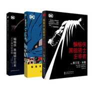 單套自選   DC黑暗騎士系列：蝙蝠俠：黑暗騎士·主宰者+蝙蝠俠：黑暗騎士再襲+蝙蝠俠：黑暗騎士歸來（三十周年紀念版）  世圖歐美漫畫  世界圖書 DC黑暗騎士系列（套裝3冊）