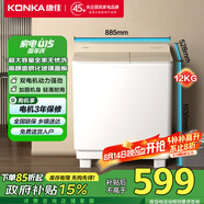 康佳（KONKA）半自動洗衣機(jī)家用12公斤 雙桶雙缸大容量脫水甩干機(jī)鋼化玻璃蓋板 家電國家補(bǔ)貼XPB120-339S