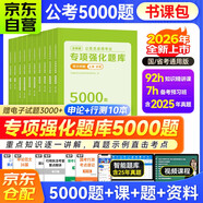 【VIP學(xué)習包】2026行測公考5000題書(shū)課包 國省考模塊專(zhuān)項強化題庫 行測+申論10本套 含政治理論 公務(wù)員考試高分刷題資料 北京浙江蘇山東西廣東四川河南北湖福建安徽上海 可搭粉筆思維980中公