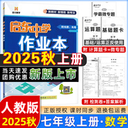 【現(xiàn)貨速發(fā)】2025版/2026版啟東中學(xué)作業(yè)本七年級(jí)上冊(cè)數(shù)學(xué)語(yǔ)文英語(yǔ)生物地理歷史道法初中七年級(jí)上冊(cè)教材同步訓(xùn)練課時(shí)作業(yè)本 25秋 七年級(jí)上冊(cè)【數(shù)學(xué)】人教版
