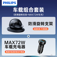 飛利浦（PHILIPS）車(chē)載手機(jī)支架汽車(chē)導(dǎo)航儀表臺(tái)防滑吸附盤(pán)搭MAX72W車(chē)載充電器套裝