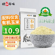 悅谷百味 有機(jī)玉米粉2斤（純玉米面 粗糧雜糧面粉 棒子面 包子饅頭面粉）