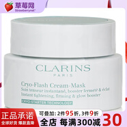 嬌韻詩(shī)（CLARINS）煥采緊塑冰感面膜   75ml生日禮物七夕情人節(jié)禮物