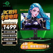 泰坦軍團 24.5英寸2K 320Hz HDR400 QD量子點(diǎn)99%P3廣色域 旋轉升降 RGB背光燈1ms專(zhuān)業(yè)電競顯示器P2512S MAX