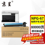 京呈適用佳能復(fù)印機NPG-67粉盒C3020碳粉C3222L c3226 C3520墨盒C3125墨粉盒 NPG-67感光鼓/鼓組件/鼓架（80000頁）