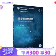 醫(yī)學(xué)影像物理學(xué)（第5版/本科影像/配增值） 人民衛(wèi)生出版社
