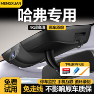 夢(mèng)選（MENGXUAN）哈弗H4 H3 H2S F5 F7行車(chē)記錄儀免走線(xiàn)高清專(zhuān)車(chē)專(zhuān)用隱藏式原廠(chǎng)款