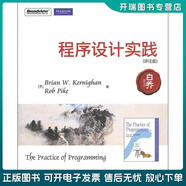 正版舊書 傳世經(jīng)典書叢：程序設(shè)計實踐（評注版）(博文視點出品) [美]凱尼漢（BrianW.Kernighan），[美]派克（RobPike） 電子工業(yè)出版社