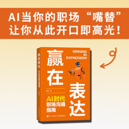 贏在表達：AI時代職場溝通指南 紀菲著職場表達口才書籍工作匯報商務溝通年終總結 異步圖書出品