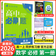 【2026高中必刷題】高一必刷題上下冊必修一二冊人教版物理必修三新教材高一必刷題試卷必修1必修2新高一同步課本教輔資料人教版北師蘇教魯科外研版狂K重點(diǎn)名校真題卷練習冊 【高一上冊】數學(xué)必修一人教A版