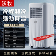 沃牧沃牧可移動(dòng)空調單冷1匹1.5匹單冷暖一體家用機便攜免安裝廚房宿舍 大1匹