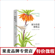 正品微瑕 塞爾伯恩博物志  吉爾伯特懷特 收錄24幅珍貴彩插 贈書簽 達(dá)爾文枕邊書書 果麥圖書
