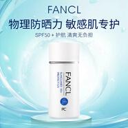 芳珂（FANCL）物理防曬霜女60ml（SPF50+ )清爽不油膩敏感肌七夕情人節(jié)生日禮物
