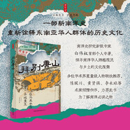 自營包郵時刻人文·拜別唐山：在馬來半島異域重生（以東南亞華人為中心，探尋南洋華人跨越殖民與鄉(xiāng)土的文化涅槃）