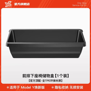 YZ 適用于特斯拉ModelY座椅下儲(chǔ)物盒中控收納置物箱改裝配件神器 煥新版MY前排座椅下儲(chǔ)物盒-1件套
