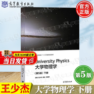 【官方包郵】同濟大學(xué) 大學(xué)物理學(xué)王少杰 第五版 第5版 上下冊+學(xué)習指導(dǎo)和能力訓(xùn)練+習題集 顧牡 高等教育出版社 【下冊】大學(xué)物理學(xué)（第五版）