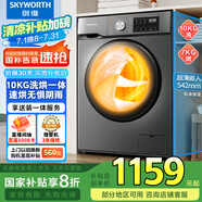 創(chuàng  )維10公斤大容量滾筒洗衣機帶烘干洗烘一體全自動(dòng) 國家家電補貼除菌除螨 隨機發(fā)貨 XQG100-B26RBH