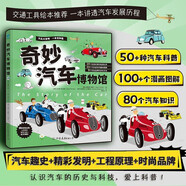 奇妙汽車(chē)博物館：獻給6-12歲“小車(chē)迷”的的汽車(chē)大博覽，在幽默中輕松領(lǐng)悟工程原理，高度擴展知識視野！ 