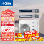 海爾（Haier）3匹4P 5匹一拖二中央空調(diào)風(fēng)管機(jī)天花機(jī) （包安裝帶14米銅管）220伏電源家用商用辦公超市 5匹 套裝 一拖二風(fēng)管機(jī)60-80平米