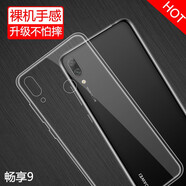 特七 華為暢享10S透明10plus手機(jī)殼暢享9plus硅膠9s保護(hù)套暢想10e超薄9e全包防摔軟殼 暢享9（DUB-AL00）