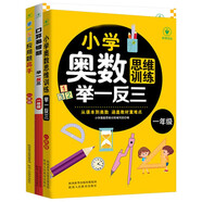 小學(xué)奧數(shù)思維訓(xùn)練舉一反三+舉一反三應(yīng)用題高手周計(jì)劃+口算易錯(cuò)題舉一反三（一年級(jí)）