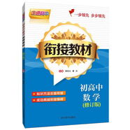 走進(jìn)高中-初高中數(shù)學(xué)銜接教材（修訂版）（分為三部分：初中數(shù)學(xué)知識(shí)回顧、高中數(shù)學(xué)知識(shí)講解、綜合練習(xí)）