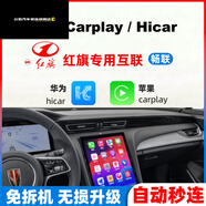 宰摟紅旗H5升級(jí)carplay適用22/23/24/25款/H6/HS3/HS5無(wú)線華為H 遠(yuǎn)程協(xié)助安裝