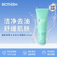 碧歐泉（BIOTHERM）男士水動(dòng)力洗面奶125ml潔面乳深層清潔七夕情人節(jié)男生生日禮物