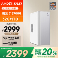 AMD&微星P60 國家補貼20%（銳龍R7-5700G 32G 1T 商務(wù)鍵鼠）設(shè)計師商用辦公臺式電腦主機全套整機