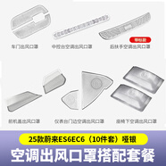 精功夫適用23-25款蔚來ES6EC6ES8前機(jī)蓋出風(fēng)口保護(hù)罩防蟲防塵罩改裝配件 25款ES6EC6出風(fēng)口罩10件套-啞銀