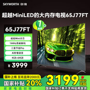 創(chuàng)維（Skyworth）高刷電視65J77FT 追劇超越Mini LED 144Hz高刷 一級能效 三重節(jié)能Pro 4GB+64GB大內(nèi)存