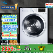 倍科（BEKO）9公斤變頻滾筒全自動(dòng)洗衣機(jī)洗烘一體機(jī) 原裝進(jìn)口 空氣洗 蒸汽洗除菌 EHT 95143 WI