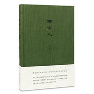 南京人 葉兆言 著(zhù) 南京大學(xué)出版社 9787305169229