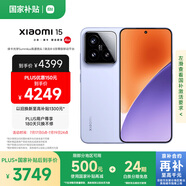 小米15 國家補貼 徠卡光學Summilux高速鏡頭 驍龍8至尊版移動平臺 12+512 丁香紫 5g手機國補