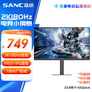 SANC盛色23.8英寸2K原生180Hz FastIPS顯示器10bit 硬件低藍(lán)光 電腦電競(jìng)屏幕 G52Plus(升降支架版)