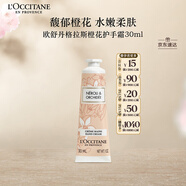 歐舒丹護(hù)手霜格拉斯橙花30ml長效保濕滋潤持久留香干燥伴手禮七夕禮物