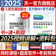 【2025新上市】公路水運檢測師教材2025年試驗檢測師教材習(xí)題精練章節(jié)歷年真題模擬試卷高頻考點公路水運工程試驗檢測考試用書2025公共基礎(chǔ)道路工程交通橋隧水運材料結(jié)構(gòu)與地基助理試驗檢測員適用 （橋梁