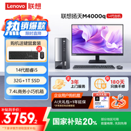 聯(lián)想(Lenovo)揚天M4000q 商用辦公臺式電腦主機(酷睿14代i5-14400 32G 1TB SSD)23.8英寸 國家補貼20%