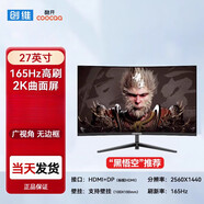 酷開(kāi)嘉酷開(kāi)電腦顯示器22寸24英寸無(wú)邊直面曲面屏黑悟空LED高清液晶 27-2K超清27英寸|165Hz|曲面|黑悟空 標配