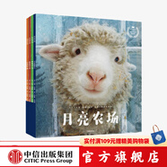 月亮農(nóng)場(chǎng)（套裝全4冊(cè)）（梅西找工作 小花的午餐 小羊甜豆兒 勇敢的小芬）【3-6歲】中信出版社圖書(shū)