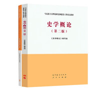 史學(xué)概論 第二版 第2版 馬工程教材 +中國史學(xué)史 高等教育出版社  套裝共2本