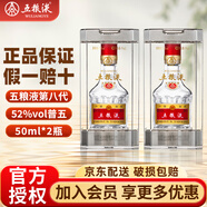 五糧液52度第八代【官方授權(quán)】普五濃香型白酒擺臺(tái)收藏禮贈(zèng) 52%vol 50mL 2瓶
