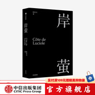包郵【贈(zèng)明信片】岸螢 陳傳興 《掬水月在手》導(dǎo)演 電影《他們在島嶼寫作》總監(jiān)制陳傳興首部個(gè)人精神自傳
